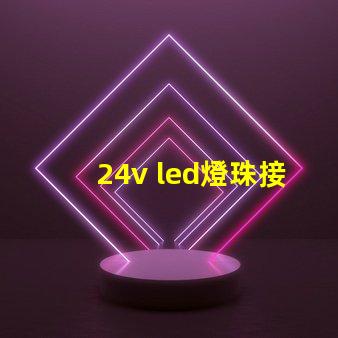 24v led燈珠接法